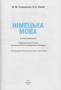 Обкладинка: Німецька мова 6 клас Сидоренко Палій 2014
