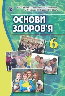 Обкладинка: Основи здоров'я 6 клас Бойченко Василашко 2014