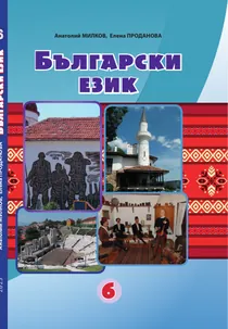 Обкладинка: Болгарська мова 6 клас Мілков Проданова 2023