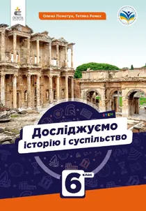 Обкладинка: Досліджуємо історію і суспільство 6 клас Пометун Ремех 2023