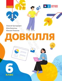 Обкладинка: Довкілля 6 клас Григорович Болотіна 2023
