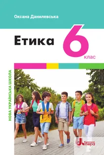 Обкладинка: Етика 6 клас Данилевська 2023