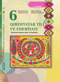 Обкладинка: Кримськотатарська мова та література 6 клас Мамутова Сеїт-Джеліль 2023