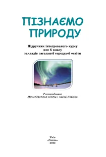 Обкладинка: Пізнаємо природу 6 клас Гільберг Балан 2023