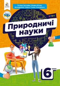 Обкладинка: Природничі науки 6 клас Засєкіна Білик 2023