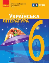 Обкладинка: Українська література 6 клас Борзенко Столій 2023