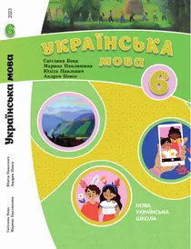 Обкладинка: Українська мова (для шкіл з навчанням угорською мовою) 6 клас Беца Павлишина 2023