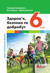 Обкладинка: Здоров'я, безпека та добробут 6 клас Василенко Коваль 2023