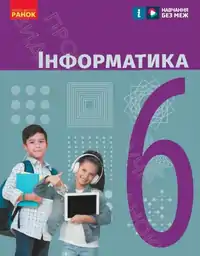 Підручник для 6 класу з  Інформатики О. Бондаренко В. Ластовецький 2023