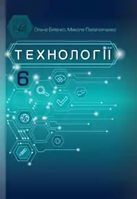 Підручник для 6 класу з технологій Біленко 2023