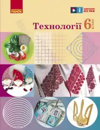 Підручник для 6 класу з технологій Ходзинська 2023