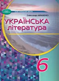 Підручник для 6 класу з  Української літератури Авраменко О.М. 2023