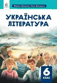 Підручник для 6 класу з  Української літератури  Л. Коваленко Н. Бернадська 2023