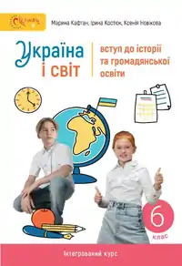 Підручник для 6 класу з  Україна і світ  М. Кафтан І. Костюк 2023