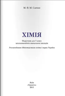 Обкладинка: Хімія 7 клас Савчин 2015