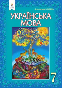 Обкладинка: Українська мова 7 клас Глазова 2020