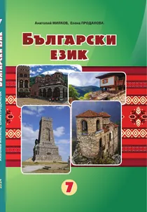 Обкладинка: Болгарська мова 7 клас Мілков Проданова 2024
