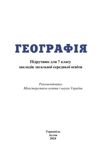 Обкладинка: Географія 7 клас Запотоцький Зінкевич 2024