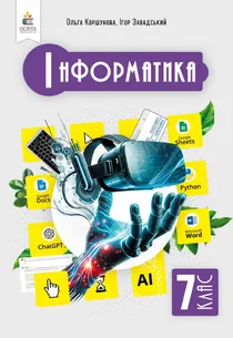 Обкладинка: Інформатика 7 клас Коршунова Завадський 2024