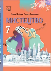 Обкладинка: Мистецтво 7 клас Кізілова Гринишина 2024
