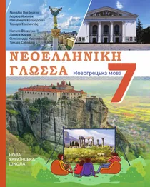 Обкладинка: Новогрецька мова 7 клас Воєвутко Косюк 2024