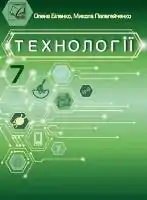 Підручник для 7 класу з Технологій Олена Біленко, Микола Пелагейченко 2024