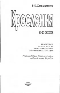 Обкладинка: Креслення 8 клас Сидоренко 2003