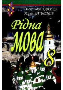 Обкладинка: Рідна мова 8 клас Глазова Кузнецов 2008