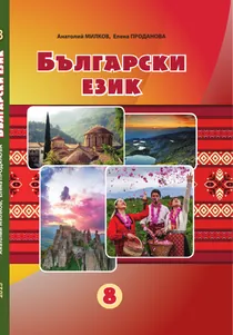 Обкладинка: Болгарська мова 8 клас Мілков Проданова 2025