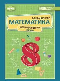 Обкладинка: Математика (інтегрований курс) 8 клас Істер 2025