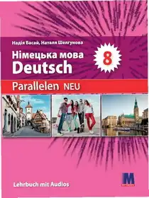 Обкладинка: Німецька мова (друга іноземна) 8 клас Басай Шелгунова 2025