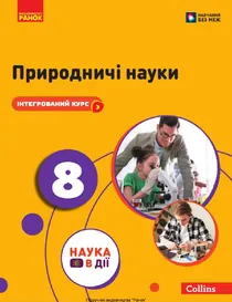 Обкладинка: Природничі науки 8 клас Мандренко Лісіцкая 2025