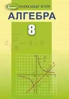 Підручник для 8 класу з алгебри О.С. Істер 2021