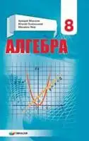 Підручник для 8 класу з алгебри А.Г. Мерзляк 2021