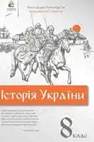 Підручник для 8 класу з історії україни О.В. Дудар 2021