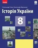 Підручник для 8 класу з історії україни О.В. Гісем 2021