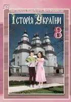 Підручник для 8 класу з історії україни Г.М. Хлібовська 2021