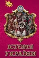 Підручник для 8 класу з історії україни І.Я. Щупак 2021