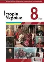 Підручник для 8 класу з історії україни В.С. Власов 2021