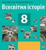 Підручник для 8 класу з всесвітньої історії О.В. Гісем 2021