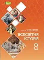 Підручник для 8 класу з всесвітньої історії Т.В. Ладиченко 2021