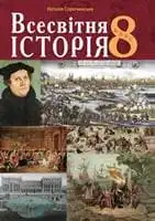 Підручник для 8 класу з всесвітньої історії Н.М. Сорочинська 2021