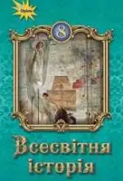 Підручник для 8 класу з всесвітньої історії І.Я. Щупак 2021