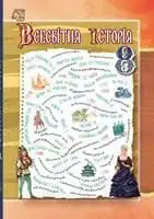 Підручник для 8 класу з всесвітньої історії І.Д. Васильків 2021