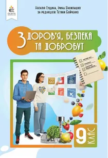 Обкладинка: Здоров'я, безпека та добробут 9 клас Гущина Василашко 2026
