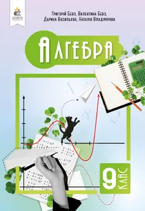 Обкладинка: Алгебра 9 клас Бевз Васильєва 2026