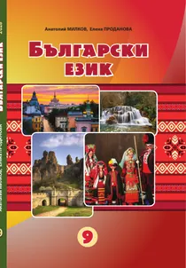 Обкладинка: Болгарська мова 9 клас Мілков Проданова 2026