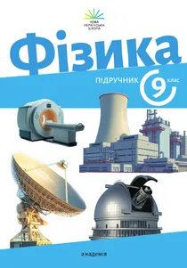 Обкладинка: Фізика 9 клас Максимович Варениця 2026