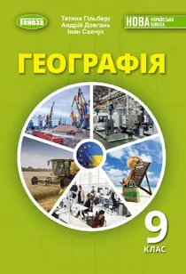 Обкладинка: Географія 9 клас Гільберг Довгань 2026