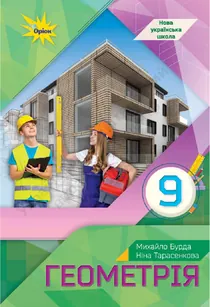 Обкладинка: Геометрія 9 клас Бурда Тарасенкова 2026